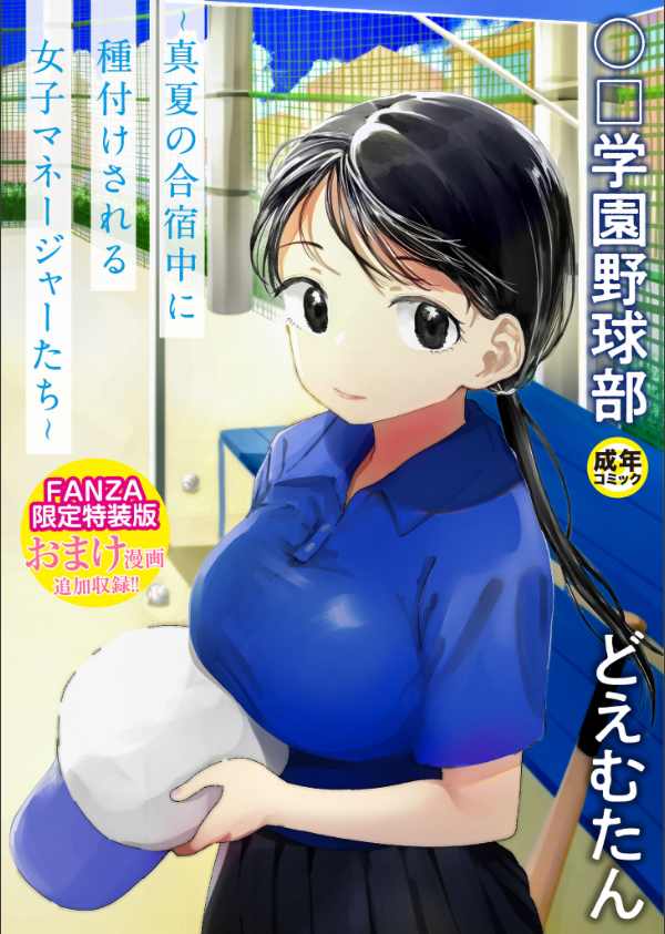 〇□学園野球部〜真夏の合宿中に種付けされる女子マネージャーたち〜_1枚目の画像